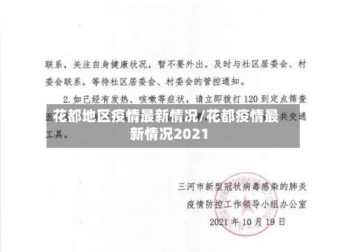 花都地区疫情最新情况/花都疫情最新情况2021-第2张图片