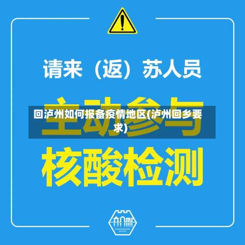 回泸州如何报备疫情地区(泸州回乡要求)-第2张图片