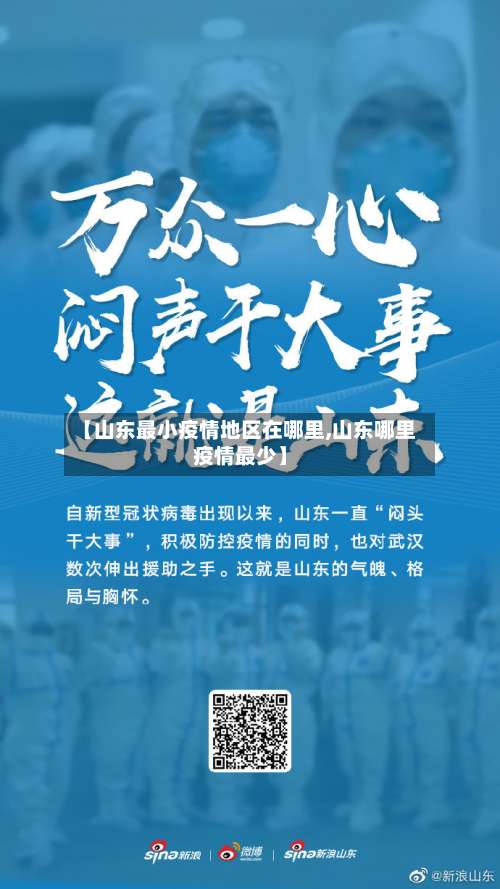 【山东最小疫情地区在哪里,山东哪里疫情最少】-第1张图片