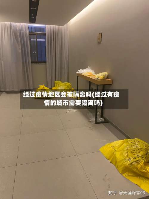 经过疫情地区会被隔离吗(经过有疫情的城市需要隔离吗)-第2张图片