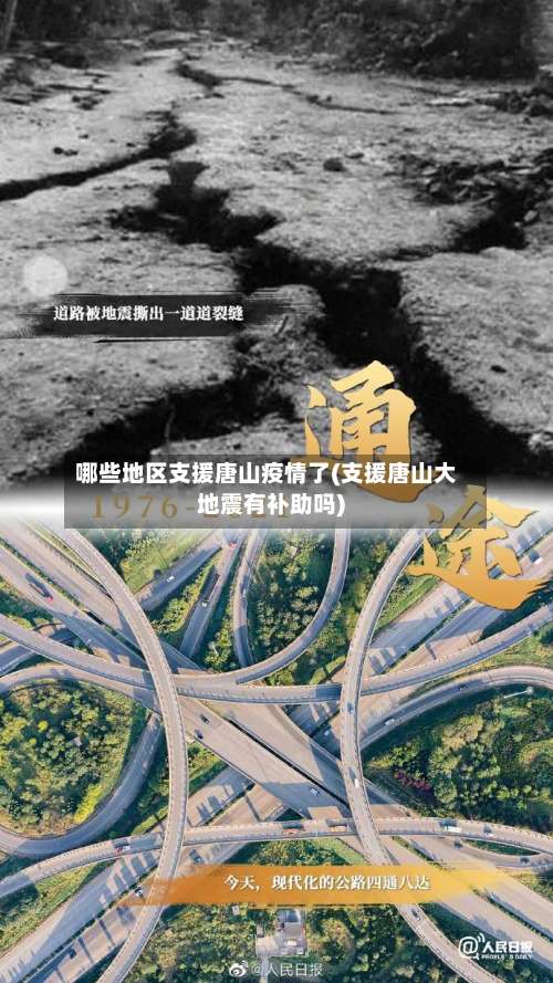 哪些地区支援唐山疫情了(支援唐山大地震有补助吗)-第2张图片