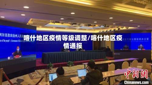 喀什地区疫情等级调整/喀什地区疫情通报-第2张图片