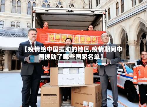 【疫情给中国援助的地区,疫情期间中国援助了哪些国家名单】-第1张图片