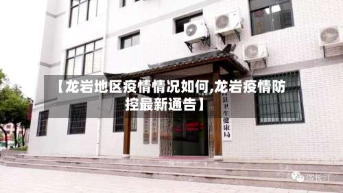 【龙岩地区疫情情况如何,龙岩疫情防控最新通告】-第1张图片