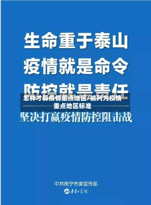 怎样才算疫情重点地区/被列为疫情重点地区标准-第1张图片