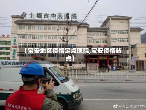 【宝安地区疫情定点医院,宝安疫情站点】-第1张图片