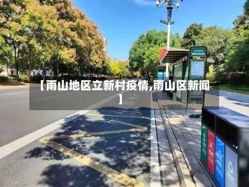 【雨山地区立新村疫情,雨山区新闻】-第1张图片
