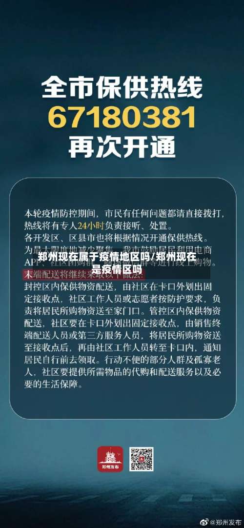 郑州现在属于疫情地区吗/郑州现在是疫情区吗-第1张图片