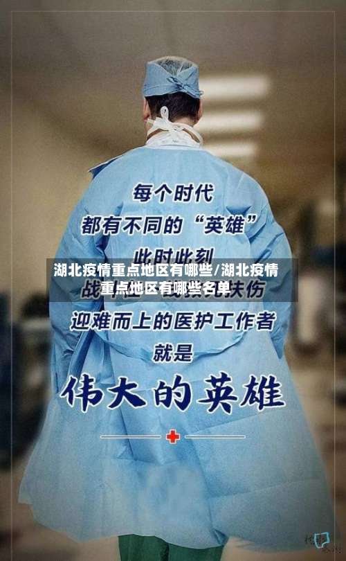 湖北疫情重点地区有哪些/湖北疫情重点地区有哪些名单-第2张图片