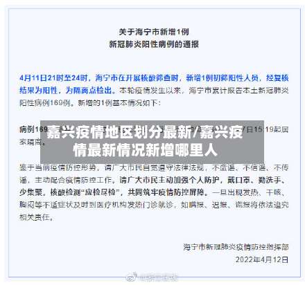 嘉兴疫情地区划分最新/嘉兴疫情最新情况新增哪里人-第3张图片