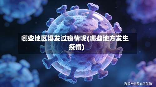 哪些地区爆发过疫情呢(哪些地方发生疫情)-第2张图片