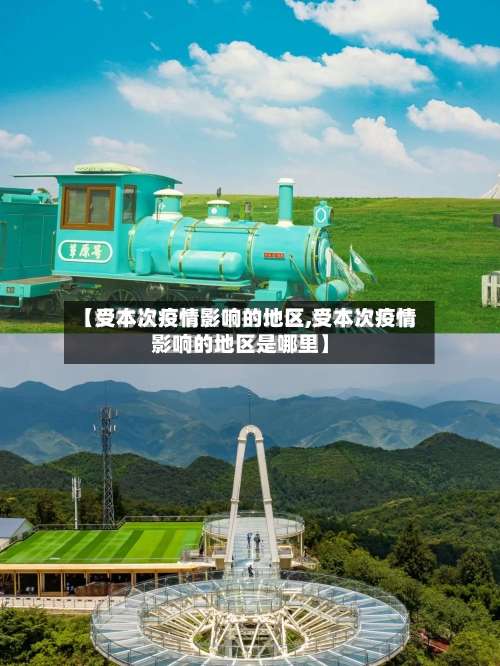 【受本次疫情影响的地区,受本次疫情影响的地区是哪里】-第2张图片