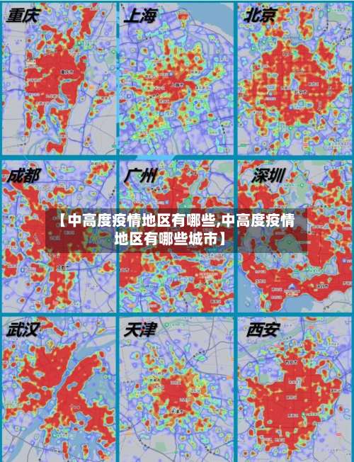 【中高度疫情地区有哪些,中高度疫情地区有哪些城市】-第1张图片