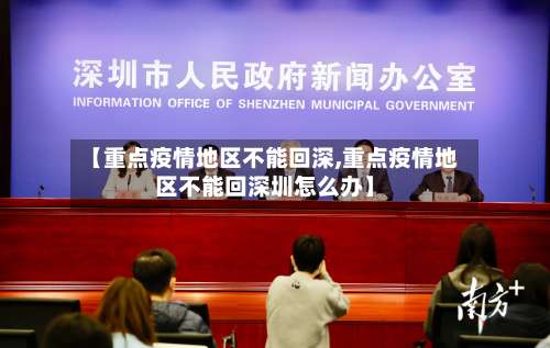 【重点疫情地区不能回深,重点疫情地区不能回深圳怎么办】-第2张图片