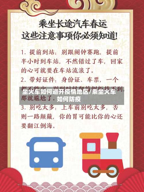 坐火车如何避开疫情地区/乘坐火车如何防疫-第1张图片