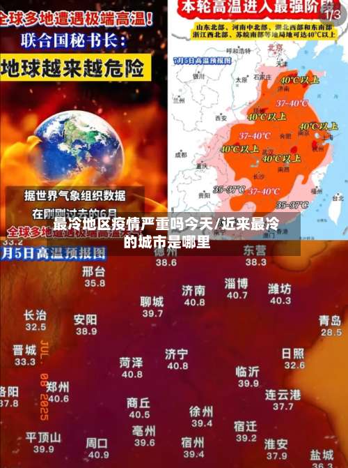 最冷地区疫情严重吗今天/近来最冷的城市是哪里-第1张图片