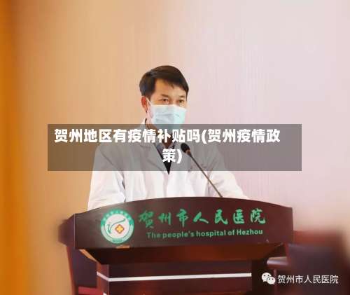 贺州地区有疫情补贴吗(贺州疫情政策)-第1张图片
