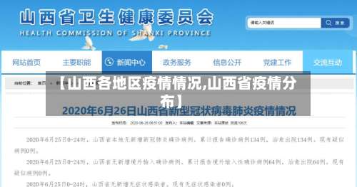 【山西各地区疫情情况,山西省疫情分布】-第2张图片