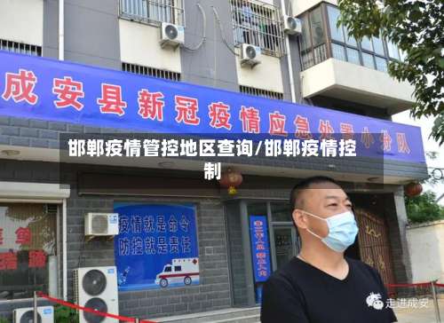 邯郸疫情管控地区查询/邯郸疫情控制-第1张图片