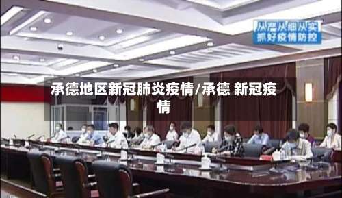 承德地区新冠肺炎疫情/承德 新冠疫情-第1张图片