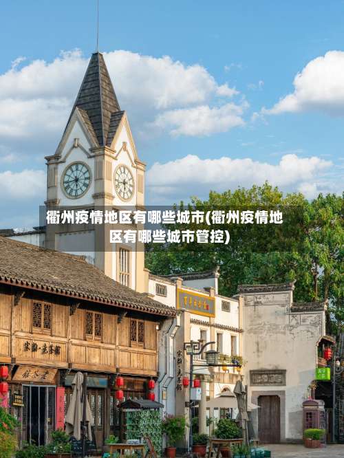 衢州疫情地区有哪些城市(衢州疫情地区有哪些城市管控)-第2张图片
