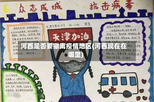 河西是否要撤离疫情地区(河西现在在哪里)-第2张图片