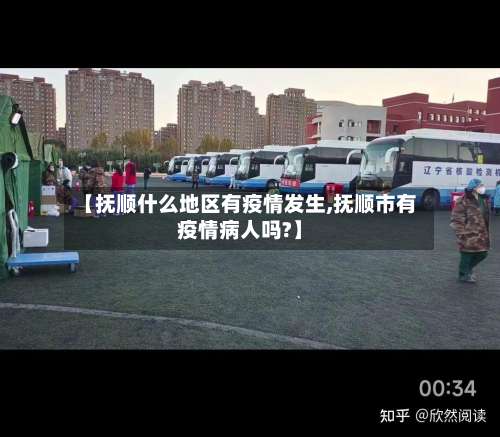 【抚顺什么地区有疫情发生,抚顺市有疫情病人吗?】-第1张图片