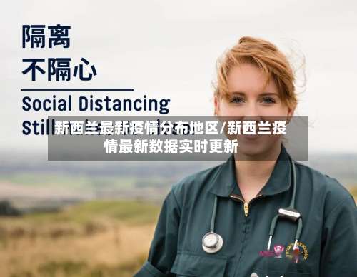 新西兰最新疫情分布地区/新西兰疫情最新数据实时更新-第2张图片