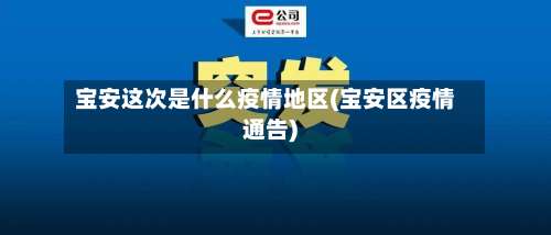 宝安这次是什么疫情地区(宝安区疫情通告)-第2张图片