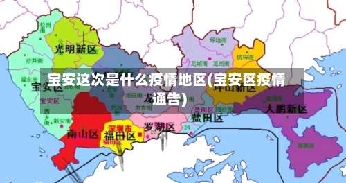 宝安这次是什么疫情地区(宝安区疫情通告)-第1张图片