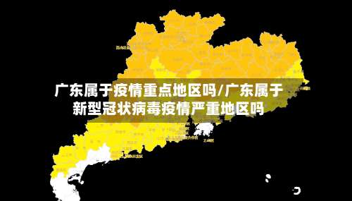 广东属于疫情重点地区吗/广东属于新型冠状病毒疫情严重地区吗-第2张图片