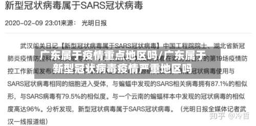 广东属于疫情重点地区吗/广东属于新型冠状病毒疫情严重地区吗-第1张图片