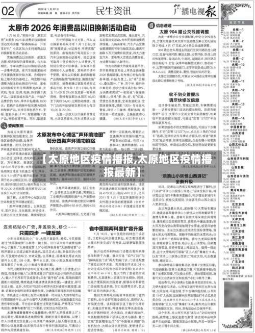 【太原地区疫情播报,太原地区疫情播报最新】-第1张图片
