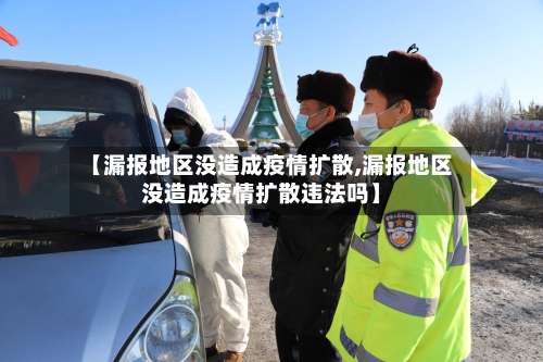 【漏报地区没造成疫情扩散,漏报地区没造成疫情扩散违法吗】-第2张图片
