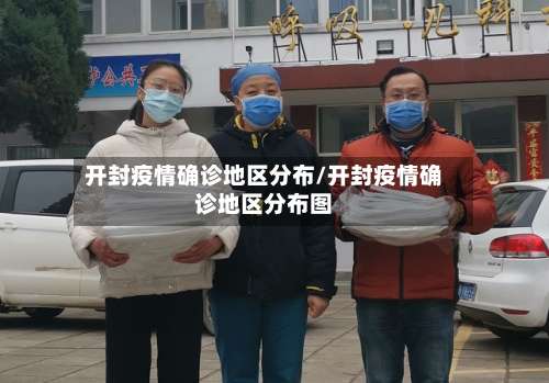 开封疫情确诊地区分布/开封疫情确诊地区分布图-第1张图片