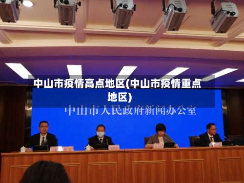 中山市疫情高点地区(中山市疫情重点地区)-第1张图片