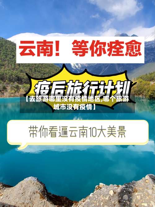 【去旅游哪里没有疫情地区,哪个旅游城市没有疫情】-第1张图片