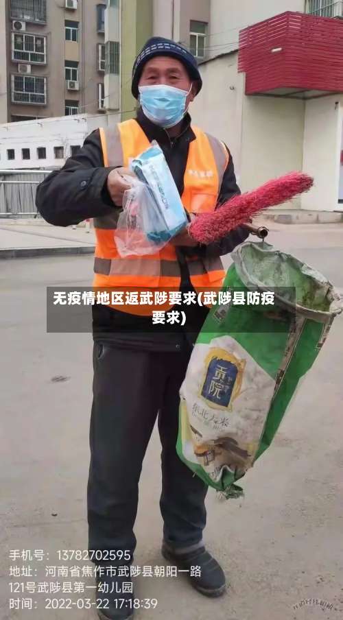 无疫情地区返武陟要求(武陟县防疫要求)-第2张图片