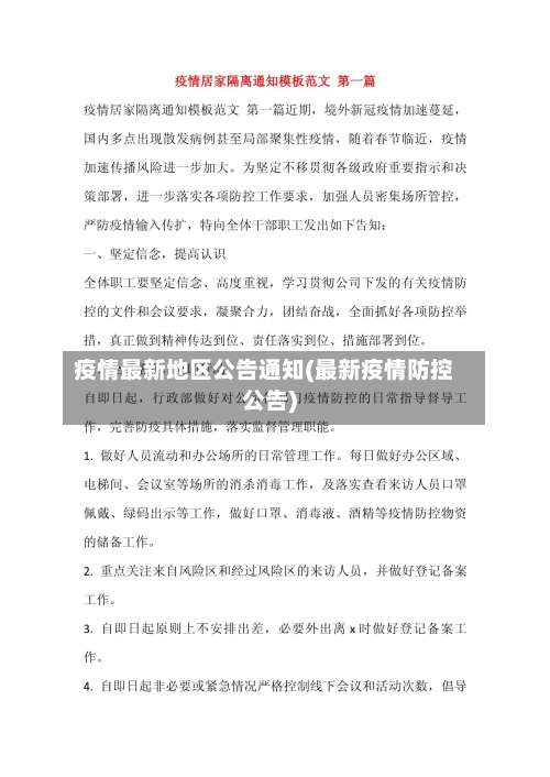 疫情最新地区公告通知(最新疫情防控公告)-第2张图片
