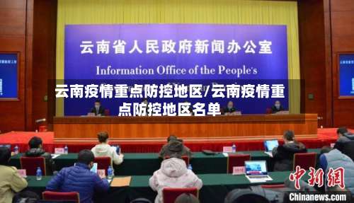 云南疫情重点防控地区/云南疫情重点防控地区名单-第1张图片