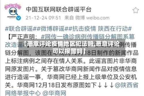 【恶意评论疫情地区犯法吗,恶意评论可以报警吗】-第1张图片
