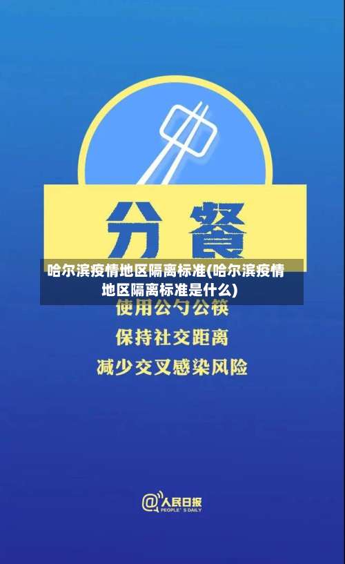 哈尔滨疫情地区隔离标准(哈尔滨疫情地区隔离标准是什么)-第2张图片