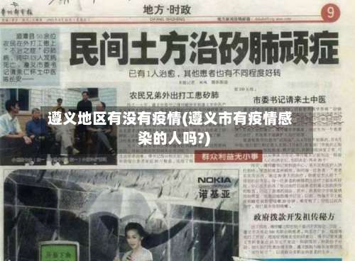 遵义地区有没有疫情(遵义市有疫情感染的人吗?)-第2张图片