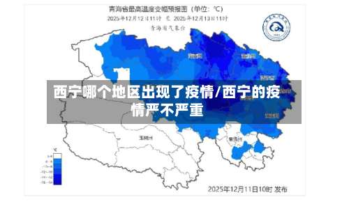 西宁哪个地区出现了疫情/西宁的疫情严不严重-第2张图片
