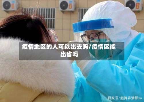 疫情地区的人可以出去吗/疫情区能出省吗-第2张图片