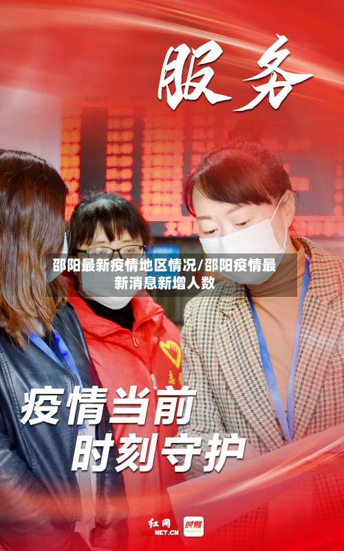 邵阳最新疫情地区情况/邵阳疫情最新消息新增人数-第2张图片