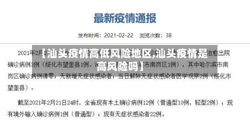 【汕头疫情高低风险地区,汕头疫情是高风险吗】-第3张图片