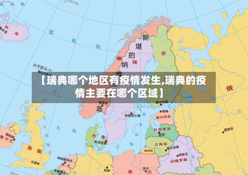 【瑞典哪个地区有疫情发生,瑞典的疫情主要在哪个区域】-第1张图片