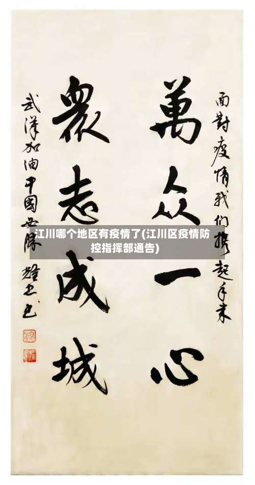 江川哪个地区有疫情了(江川区疫情防控指挥部通告)-第1张图片
