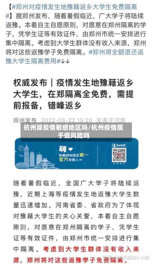 杭州算疫情敏感地区吗/杭州疫情属于低风险吗-第1张图片